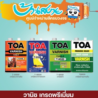 TOA วาร์นิชพรีเมี่ยม สำหรับภายในและภายนอก สีทาเฟอร์นิเจอร์ไม้ สีทาวงกบ สีทาประตูไม้ สีทาผนังไม้ ขนาด 0.947 ลิตร