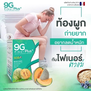 9G Fiber Plus+ : 9จี ไฟเบอร์ดีท็อกซ์ คุมน้ำหนัก กลิ่นเมล่อน