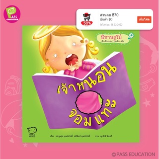 PASS EDUCATION เจ้าหนอนจอมแทะ นิทานรูโบ๋ นิทานเสริมพัฒนาการ นิทานภาพ นิทานก่อนนอน นิทานเด็ก นิทานเสริมEFมไหวพริบ