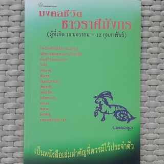 หนังสือ มงคลชีวิต ชาวราศีมังกร หนังสือดูดวง