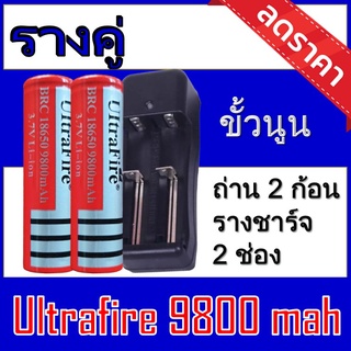 ของแท้100% 18650 battery charger ถ่านชาร์จคุณภาพสูง Ultrafire 9800 mAh 2ก้อน แถมฟรี ที่ชาร์จถ่าน แบบรางคู่