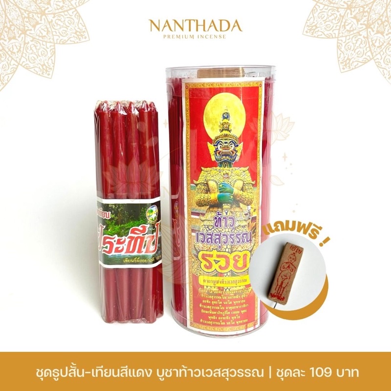 ชุดธูป-เทียนสีแดง บูชาท้าวเวสสุวรรณ ซื้อคู่ถูกกว่า