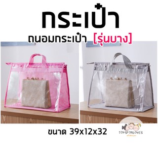 กระเป๋าถนอมกระเป๋า กันฝุ่น ฝน ความชื้น กระเป๋า Bag in Bag
