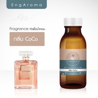 หัวน้ำหอม เกรดเครื่องสำอาง fragrance กลิ่น CoCo