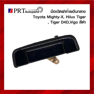 มือเปิดฝาท้าย มือเปิดกระบะท้าย TOYOTA MIGHTY-X, TIGER, D4D, VIGO โตโยต้า ไมตี้เอ็กซ์ ไทเกอร์ ดีโฟดี วีโก้ เปิดกลาง สีดำ