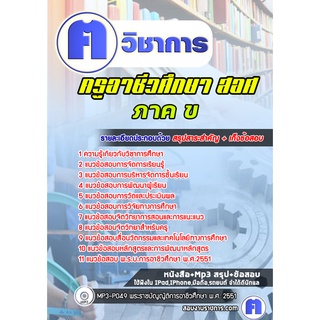 หนังสือเตรียมสอบ #ครูอาชีวศึกษา ภาค ข สอศ
