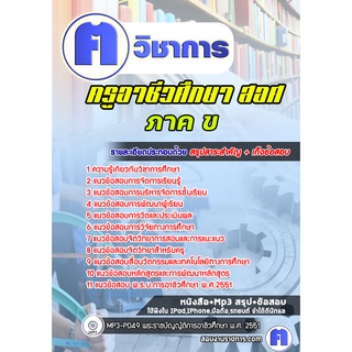 หนังสือเตรียมสอบ #ครูอาชีวศึกษา ภาค ข สอศ