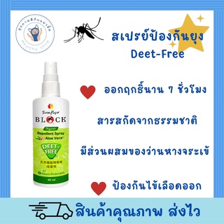 Sunfly Block Organic Repellent Spray ป้องกันยุง ปกป้องยาวนาน 7 ชั่วโมง DEET FREE