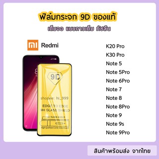 ฟิล์มกระจก XiaoMi / Redmi  แบบเต็มจอ 9D ของแท้ ทุกรุ่น Redmi Note8 Note8Pro Note9s Note9Pro K20Pro K30Proรุ่นกาวเต็มแผ่น