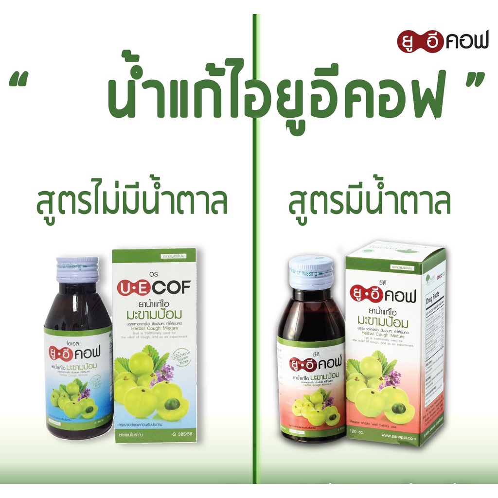 UE COF OS & CD 120 cc. ยูอีคอฟ โอเอส และ ซีดี สูตรมีน้ำตาล และ ไม่มีน้ำตาล 120 ซีซี บรรเทาอาการไอ ชุ่มคอ (1 ขวด) UECOF