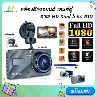 รุ่น A10 กล้องติดรถยนต์ จอ 4 นิ้ว Dual Lens Car DVR Camera 4" Full HD 1296P Front+Rear Night Vision Video Recorder