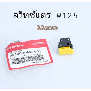 สวิทซ์แตรW125R,S,iบังลม สีเหลือง