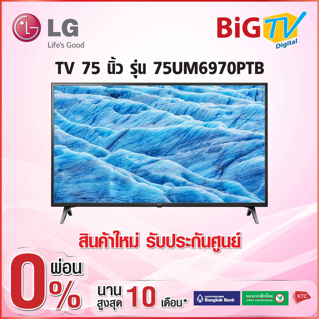 75 นิ้ว 4K UHD SMART TV (2019) LG รุ่น 75UM6970PTB (สินค้าใหม่ รับประกันศูนย์)