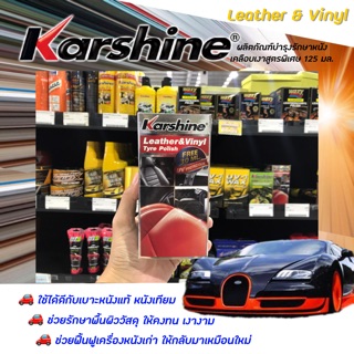 คาร์ชายน์ ผลิตภัณฑ์บำรุงรักษาหนังและเคลือบเงาสูตรพิเศษ 125 มล. Karshine Leather &amp; Vinyl Tyre Polish (9594)