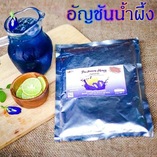 ผงน้ำอัญชัญน้ำผึ้ง 500g. พร้อมชงสำเร็จ สำหรับร้านอาหาร สปา โรงแรม