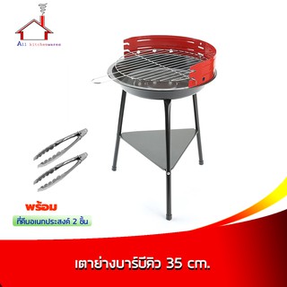 เตาย่างบาร์บีคิว ขนาด 35 cm. พร้อมที่คีบอเนกประสงค์ 2 ชิ้น