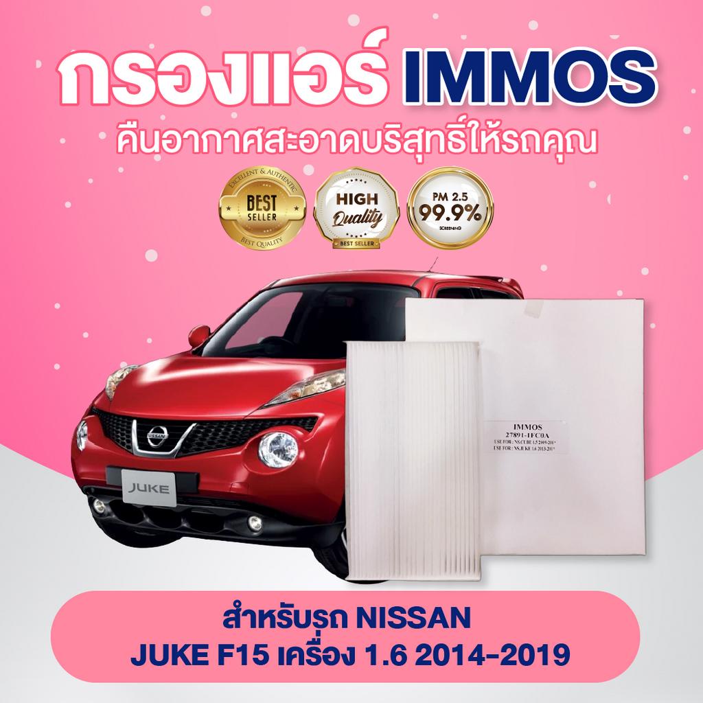 IMMOS กรองแอร์ รุ่นรถ NISSAN JUKE F15 เครื่อง 1.6 2014-2019 (27891-1FCOA)