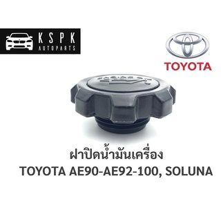 ฝาปิดน้ำมันเครื่อง โตโยต้า โคโรลล่า TOYOTA AE90, AE92, AE100, SOLUNA เฮงยนต์ วรจักร