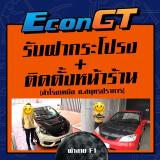 [รับสินค้า/ติดตั้ง]Econ GT ฝากระโปรงคาร์บอน ไฟเบอร์ - คาร์บอน เคฟล่าทุกรุ่น //ฟรี! ประกันผิวหน้า 6 เดือน// (ลาย F1)