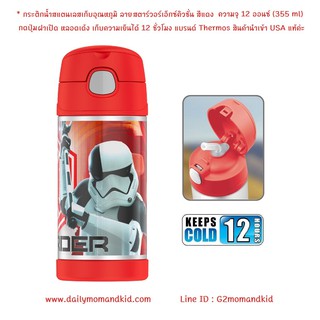 กระติกน้ำสแตนเลสเก็บอุณหภูมิ ลาย Star War Executioner ความจุ 12 ออนซ์ (355 ml) แบรนด์ Thermos  เก็บความเย็นได้ 12 ชม.