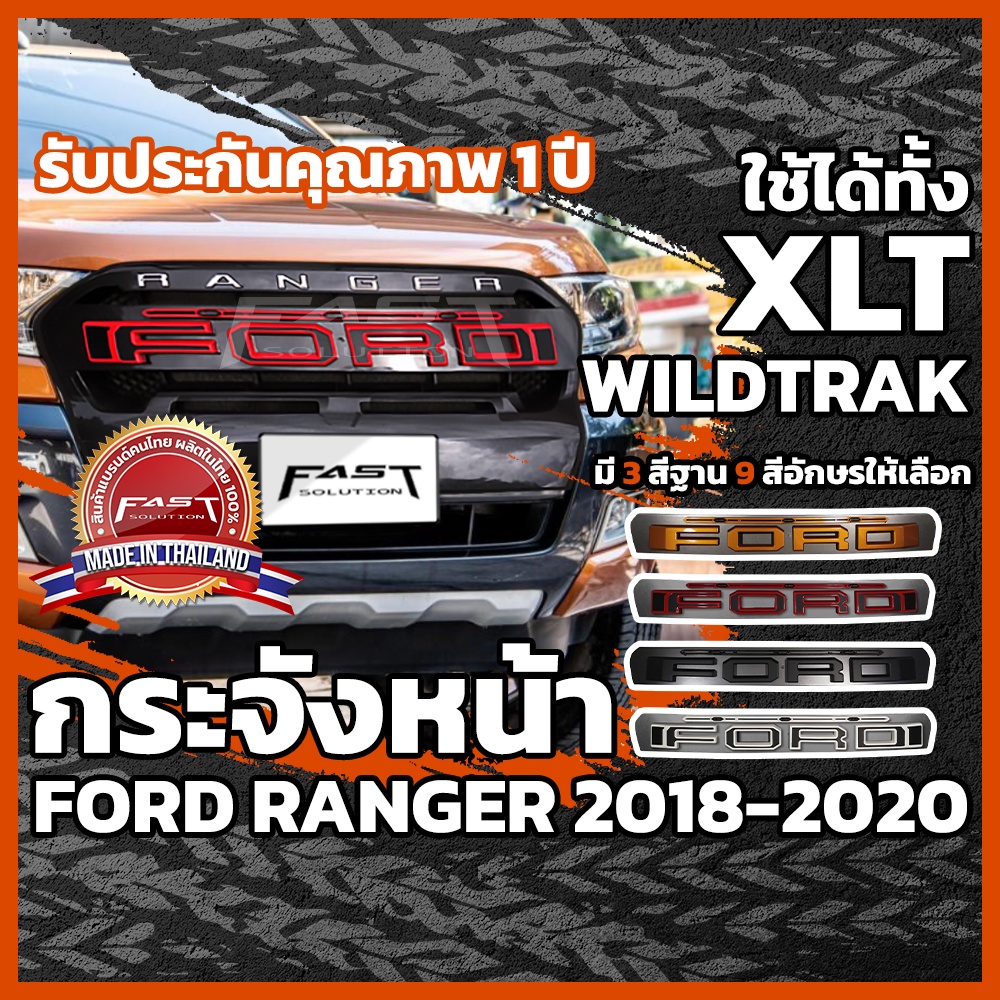 กระจังหน้ารถ Ford Ranger 2018-2020 (ไฟ 3 ดวง)ใช้ได้ทั้ง XLT/WILDTRAK รับประกัน 1 ปี  ( กระจังหน้าFORDRanger )