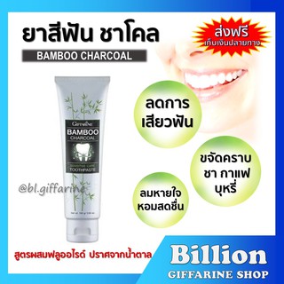 [ ส่งฟรี ] ยาสีฟัน แบมบู ชาร์โคล กิฟฟารีน Bamboo Charcoal เซนซิทีฟ แคร์ ลดคราบ พลัค ชา กาแฟ บุหรี่