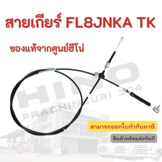 สายเกียร์ HINO รุ่นรถ FL8JNKA TK อะไหล่รถบรรทุก แท้จากศูนย์