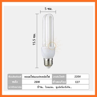 E27 หลอดไฟ LED หลอดไฟแบบประหยัดไฟ หลอดตะเกียบ 2U 26w