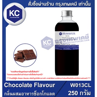 W013CL-250G Chocolate Flavour : กลิ่นผสมอาหารช็อกโกแลต 250 กรัม