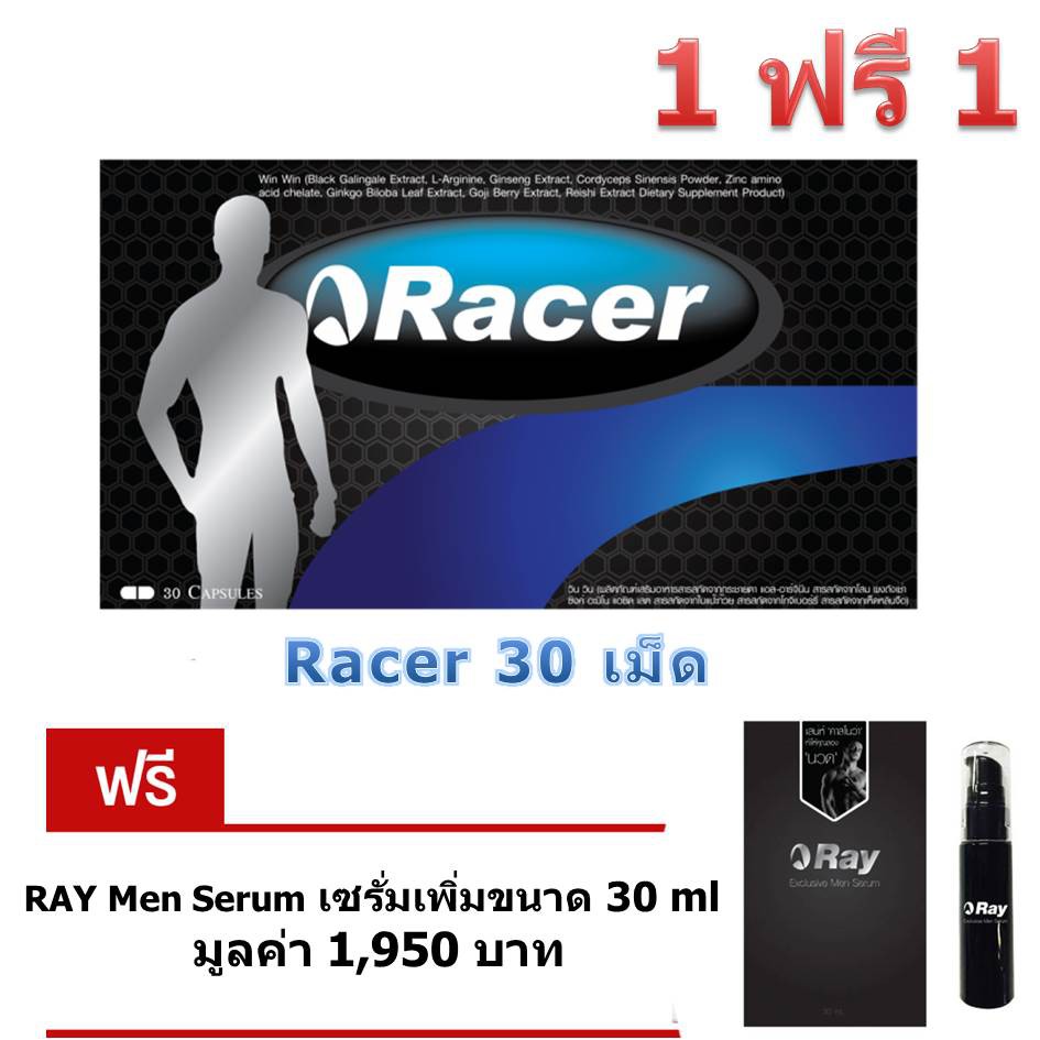 Racer อาหารเสริมท่านชาย + Ray Men Serum นวดเพิ่มขนาด(จำนวนจำกัด)