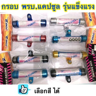 กรอบป้ายทะเบียน พรบ. แคปซูล กรอบพรบ.มอเตอร์ไซค์