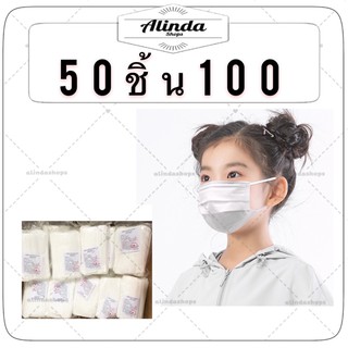 Maskเด็กมีขาว50ชิ้น100฿