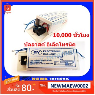 บัลลาสต์อิเล็คโทรนิค 220V 40W ไม่ต้องใช้สตาร์ทเตอร์