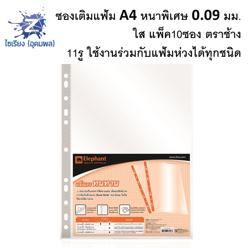 ซองเติมแฟ้ม หนาพิเศษ A4 0.09 มม. ใส (แพ็ค10ซอง) ตราช้าง