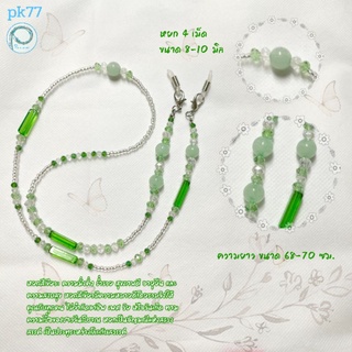 สายคล้องแมสหยกสีเขียว (ความมั่งคั่ง ร่ำรวย สุขภาพดี) ลูกปัดสีสดใส