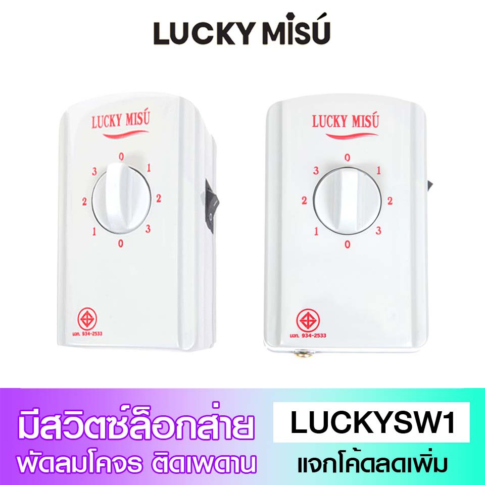 Lucky Misu ใช้ได้กับทุกรุ่น สวิตซ์พัดลมโคจร ล็อกส่ายได้
