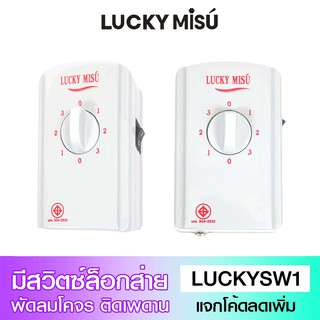 Lucky Misu ใช้ได้กับทุกรุ่น สวิตซ์พัดลมโคจร ล็อกส่ายได้