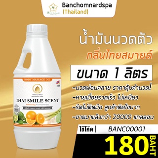 น้ำมันนวด น้ำมันนวดตัว อโรมา กลิ่นไทยสมายด์ 1ลิตร วังโพธิ์ massage oil Thai Smile 1L. คุณภาพสูง นวดคลายเส้น ผ่อนคลาย