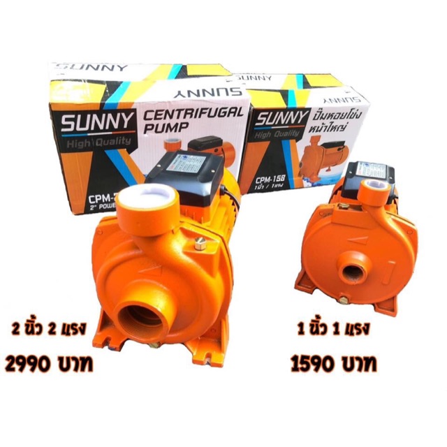 ปั๊มหอยโข่งหน้าใหญ่ ยี่ห้อ Sunny CPM-158 และ CPM-200