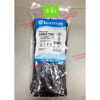 สายรัด/เคเบิ้ลไทร์ (CABLE TIES) ยี่ห้อ GIANTLOK ขนาด 8 นิ้ว สีดำ, เหนียว ทนความร้อน