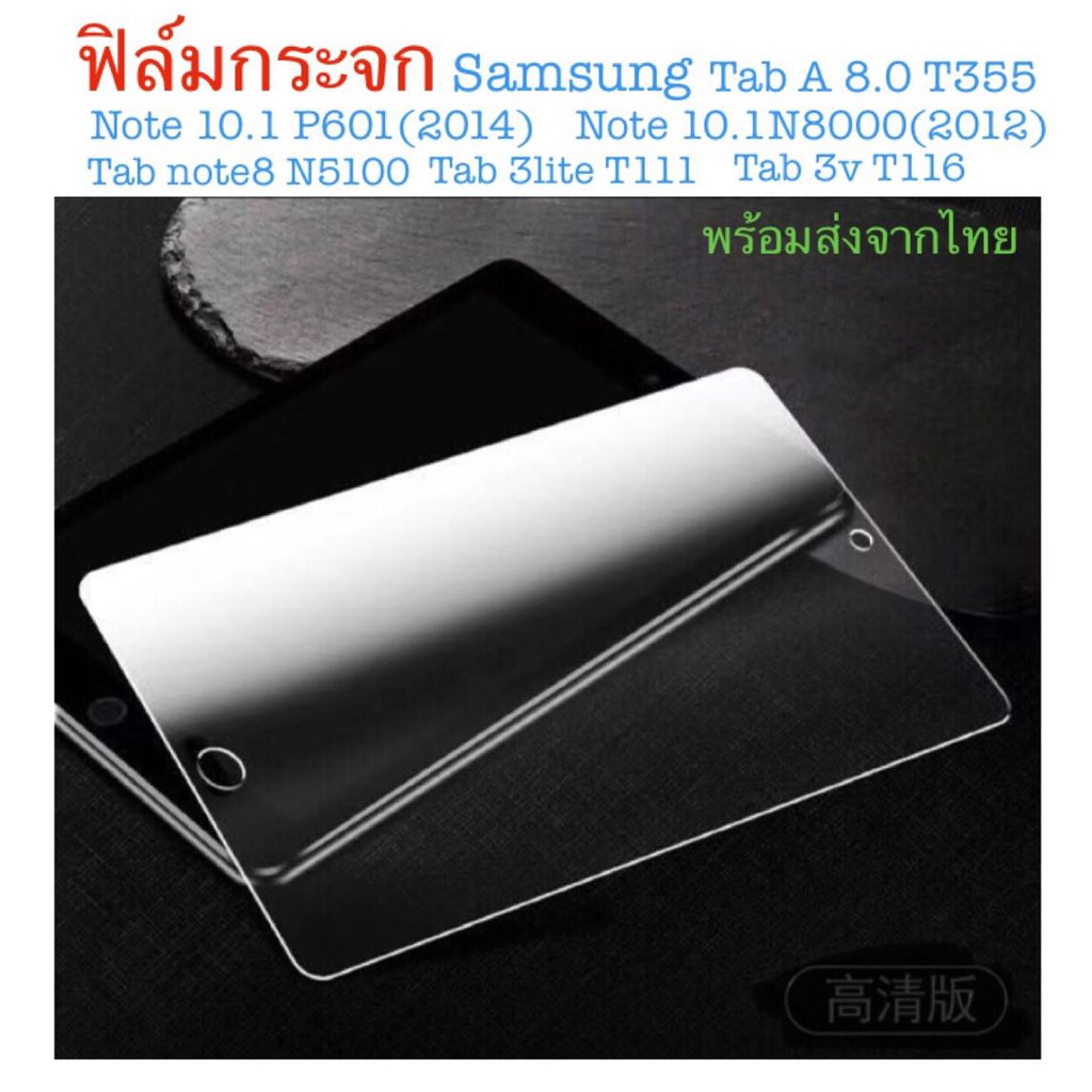 ฟิล์มกระจกมิรภัย เต็มจอ กาวเต็ม สุญญากาศ สำหรับรุ่น Samsung N5100 N8000 T280 T110 T111 T116 P601 T23