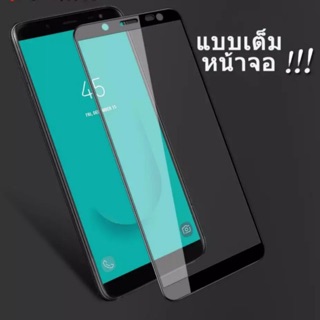 ฟิล์มกระจกนิรภัยเต็มจอ Samsung J4 /J4Plus ฟิล์มกันกระแทก คุณภาพดี