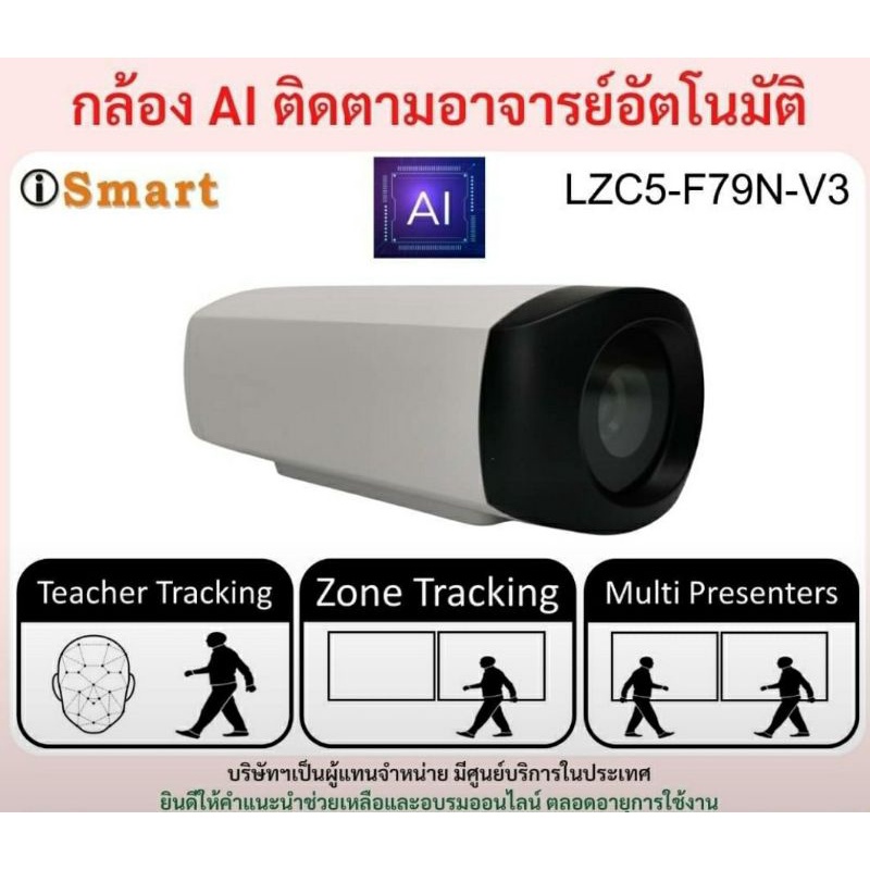 Auto Track กล้องAIติดตามผู้เรียนอัตโนมัติ iSMART
