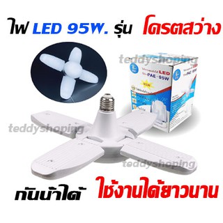 หลอดไฟรุ่นใหม่ สว่างจ้า สินค้าขายดี PAE 95W ทรงใบพัด PAE4+1 สว่างมากๆ แสงสีขาว แสงขาว