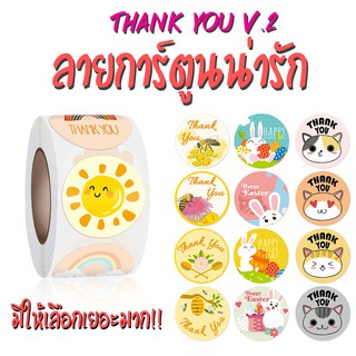 สติ๊กเกอร์ขอบคุณ ลายการ์ตูนน่ารัก [ม้วนละ 500 ดวง] Thankyou Sticker