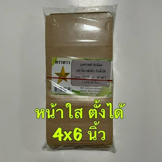 ตราดาว ถุงซิปกระดาษคราฟหน้าใส 10x15 cm (4x6 นิ้ว) 50 ใบ