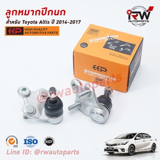 ลูกหมากปีกนกล่าง TOYOTA ALTIS ปี 2014-2017 ยี่ห้อ EEP