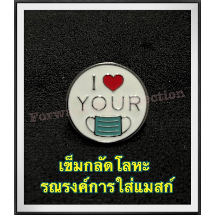 [พร้อมส่ง] เข็มกลัด I ❤️ Your Mask, เข็มกลัดโลหะรณรงค์การใส่แมสก์, "I Love Your Mask", เข็มกลัดโลหะใ