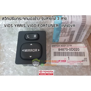 สวิทปรับกระจกมองข้าง รุ่นสายไฟ 3 สาย Toyota VIOS YARIS VIGO …