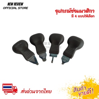 อุปกรณ์แกะฝาหลังนาฬิกา ซ่อมนาฬิกา เปิดฝาหลัง สีน้ำตาล ส่งด่วนจากไทย 1-2 วันถึง